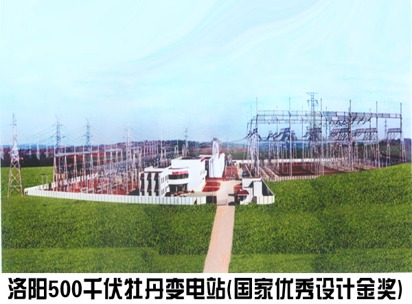 洛阳500千伏牡丹变电站（国家优秀设计金奖）