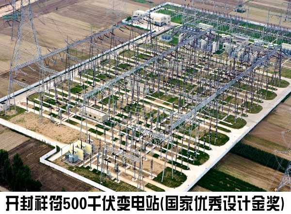 开封祥符500千伏变电站（国家优秀设计金奖）