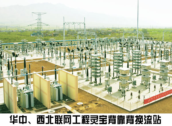 华中、西北联网工程灵宝背靠背换流站