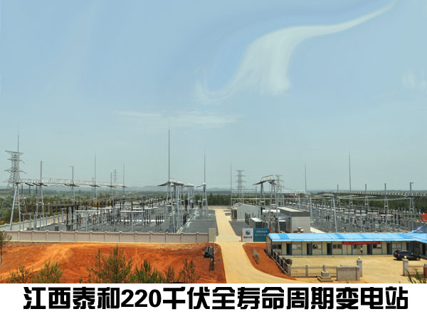 江西泰和220千伏全寿命周期变电站