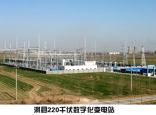 淇县220千伏数字化变电站
