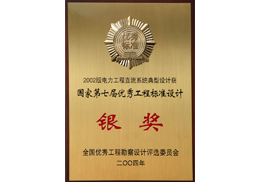 国家第七届优秀工程标准设计银奖